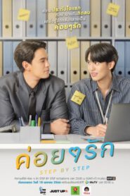 ซีรี่ส์ไทย Step By Step (2023) ค่อยๆรัก พาก์ไทย
