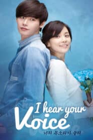 I Hear Your Voice (2013) กระซิบรัก จิตสัมผัส