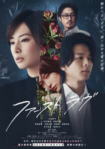First Love (2021) รักแรก