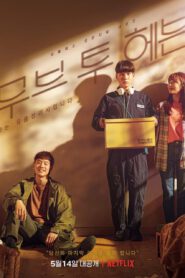 ซีรี่ส์เกาหลี Move to Heaven | ซับไทย (จบ)