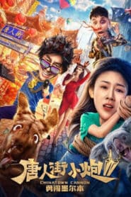 Detective Chinatown 2 (2018) แก๊งม่วนป่วนนิวยอร์ก 2