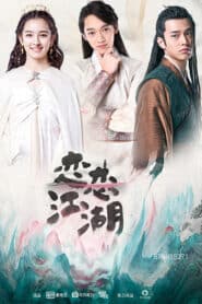 Lovely Sword Girl (2019) ลิขิตรักป่วนยุทธภพ