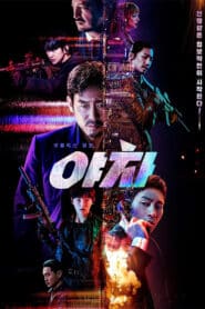 Yaksha – Ruthless Operations (2022) ปฏิบัติการยักษ์ล้มยักษ์