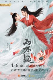 ซีรี่ส์จีน The Trust (2023) สลับร่างป่วนบัลลังก์ ซับไทย (จบ)