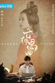 ซีรี่ย์จีน An Ancient Love Song (2023) เพลงรักพร่างกาล พากย์ไทย (จบ)