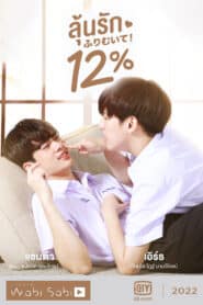 My Only 12 %(2022) ลุ้นรัก 12%