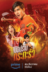 ซีรี่ส์ไทย My Undercover Chef (2023) มือปราบกระทะรั่ว