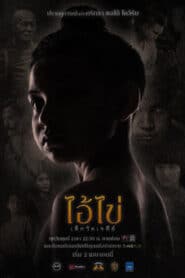ไอ้ไข่ เด็กวัดเจดีย์ Amarin TV – Ep. 1 – 8 End