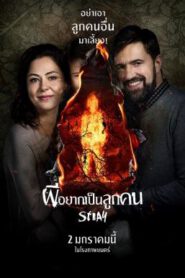 Stray (Tvar) ผีอยากเป็นลูกคน (2019)