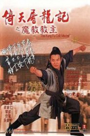 The Kung fu Cult Master ดาบมังกรหยก