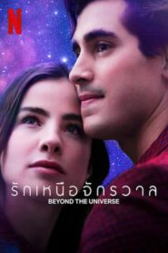 Beyond the Universe รักเหนือจักรวาล (2022) NETFLIX บรรยายไทย