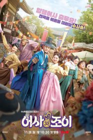 ซีรี่ย์เกาหลี Secret Royal Inspector & Joy ซับไทย (จบ)