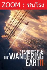 The Wandering Earth 2 (Liu lang di qiu 2) ฝ่ามหันตภัยเพลิงสุริยะ