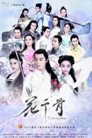 รี่ย์จีน Journey of flower ฮวาเชียนกู่ ตำนานรักเหนือภพ พากย์ไทย (จบ)