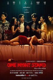 ซีรี่ส์ไทย One Night Stand คืนเปลี่ยนชีวิต