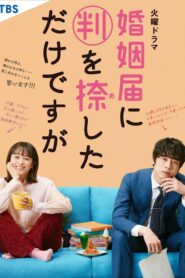 Konin Todoke ni Han wo Oshita dake desu ga / Only Just Married วิวาห์นี้ห้ามมีรัก (2021) ซับไทย