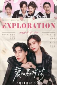 ซีรี่ย์จีน Exploration Methods of Love (2023) สำรวจใจไขรหัสรัก พากย์ไทย (จบ)