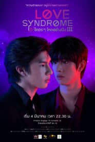 Love syndrome III รักโคตร ๆ โหดอย่างมึง 3