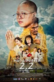 ไทบ้าน เดอะซีรีส์ 2.2