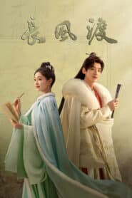 ซีรี่ย์จีน Destined (2023) สยบรักจอมเสเพล พากษ์ไทย (จบ)