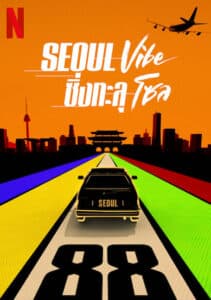 Seoul Vibe (2022) ซิ่งทะลุโซล