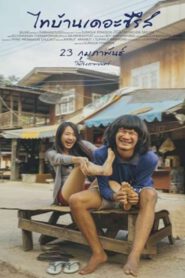 Thai Ban The Series (2017) ไทบ้าน เดอะซีรีส์