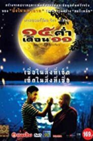 mekhong full moon 15 ค่ำ เดือน 11