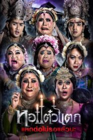หอแต๋วแตก 6 แหกต่อไม่รอแล้วนะ