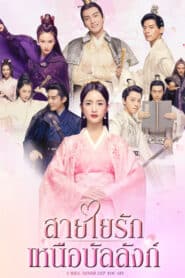 I Will Never Let You Go (2019) สายใยรัก เหนือบัลลังก์