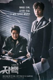 ซีรี่ย์เกาหลี Confession ซับไทย (จบ)
