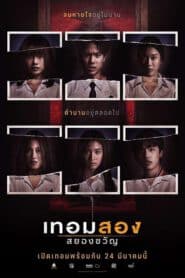 Haunted Universities 2nd Semester (2022) เทอมสอง สยองขวัญ