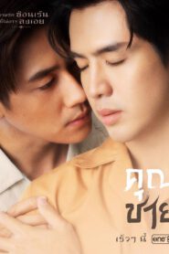 KhunChai คุณชาย (2022)