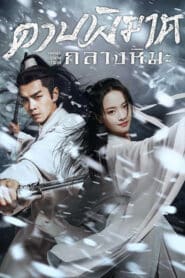Sword Snow Stride (2021) ดาบพิฆาตกลางหิมะ