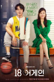 ซีรี่ย์เกาหลี 18 Again ขวบอีกครั้ง กลับมาแก้ฝันให้เป็นจริง พากย์ไทย (จบ)