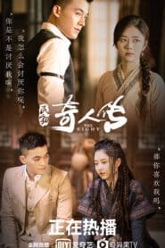 ซีรี่ย์จีน The Eight หน่วยลับพิทักษ์แผ่นดิน พากย์ไทย (จบ)