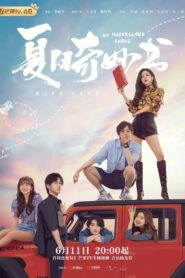 ซีรี่ย์จีน My Marvellous Fable (2023) หนังสือมหัศจรรย์ฤดูร้อน ซับไทย (จบ)