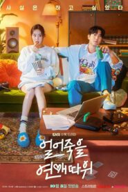 Love Is for Suckers ภารกิจรักกระชากเรตติ้ง ซับไทย (จบ)