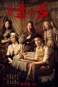 ซีรี่ย์จีน The Eight (2020) องค์กรลับพิทักษ์ชาติ ซับไทย (จบ)