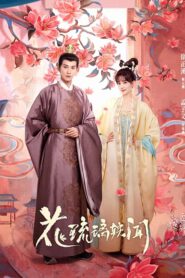 Royal Rumours (2023) ช่วงเวลาดีๆ ที่มีแต่รัก พากย์ไทย (จบ)