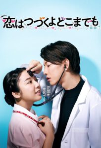 ซีรี่ส์ญี่ปุ่น An Incurable Case of Love (2020) คุณหมอขาโหดกับพยาบาลโขดหิน ซับไทย