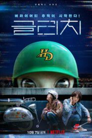 Glitch (2022) กลิตช์ ซับไทย (จบ)