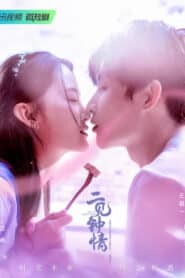 ซีรี่ส์จีน Love at Second Sight (2023) รักอีกครั้งหัวใจก็ยังเป็นเธอ | ซับไทย (จบ)