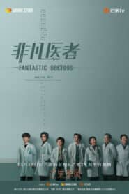 Fantastic Doctors (2023) เฉินฮุย คุณหมอหัวใจอัจฉริยะ ซับไทย