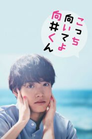 Turn to Me Mukai-kun หันมามองฉันหน่อยนะ มุไคคุง (2023)
