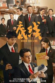 ซีรี่ย์จีน Draw the Line (2022) เส้นสถิตยุติธรรม พากย์ไทย (จบ)