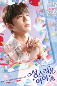 ซีรี่ส์เกาหลี The Heavenly Idol | ซับไทย