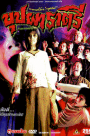 BUPPAH RAHTREE (2003) บุปผาราตรี 1