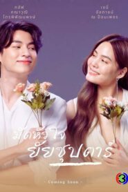 มัดหัวใจยัยซุปตาร์ (2022)