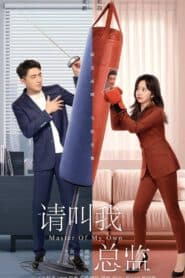 ซีรี่ส์จีน Master of My Own (2022) ขอโทษที ฉันไม่ใช่เลขาคุณแล้ว | ซับไทย 1-32 (จบ)