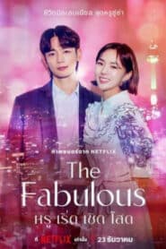 ซีรี่ย์เกาหลี The Fabulous (2022) หรู เริ่ด เชิด โสด พากย์ไทย (จบ)